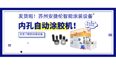 內(nèi)孔自動涂膠機發(fā)貨，高效率解決襯套涂膠！