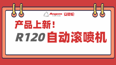 產(chǎn)品上新：超大杯自動滾噴機(jī)，大塊頭有大智慧