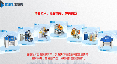 安捷倫的自動滾噴機(jī)跟同行相比有什么優(yōu)勢？