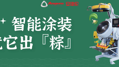 智能涂裝，就它出「粽」！蘇州安捷倫祝您端午安康。
