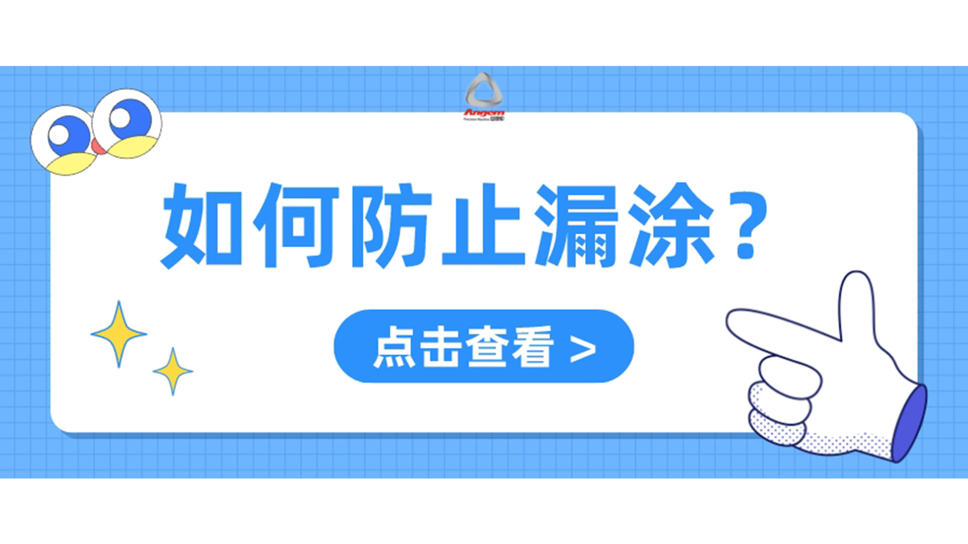 自動噴膠機如何防止漏噴？