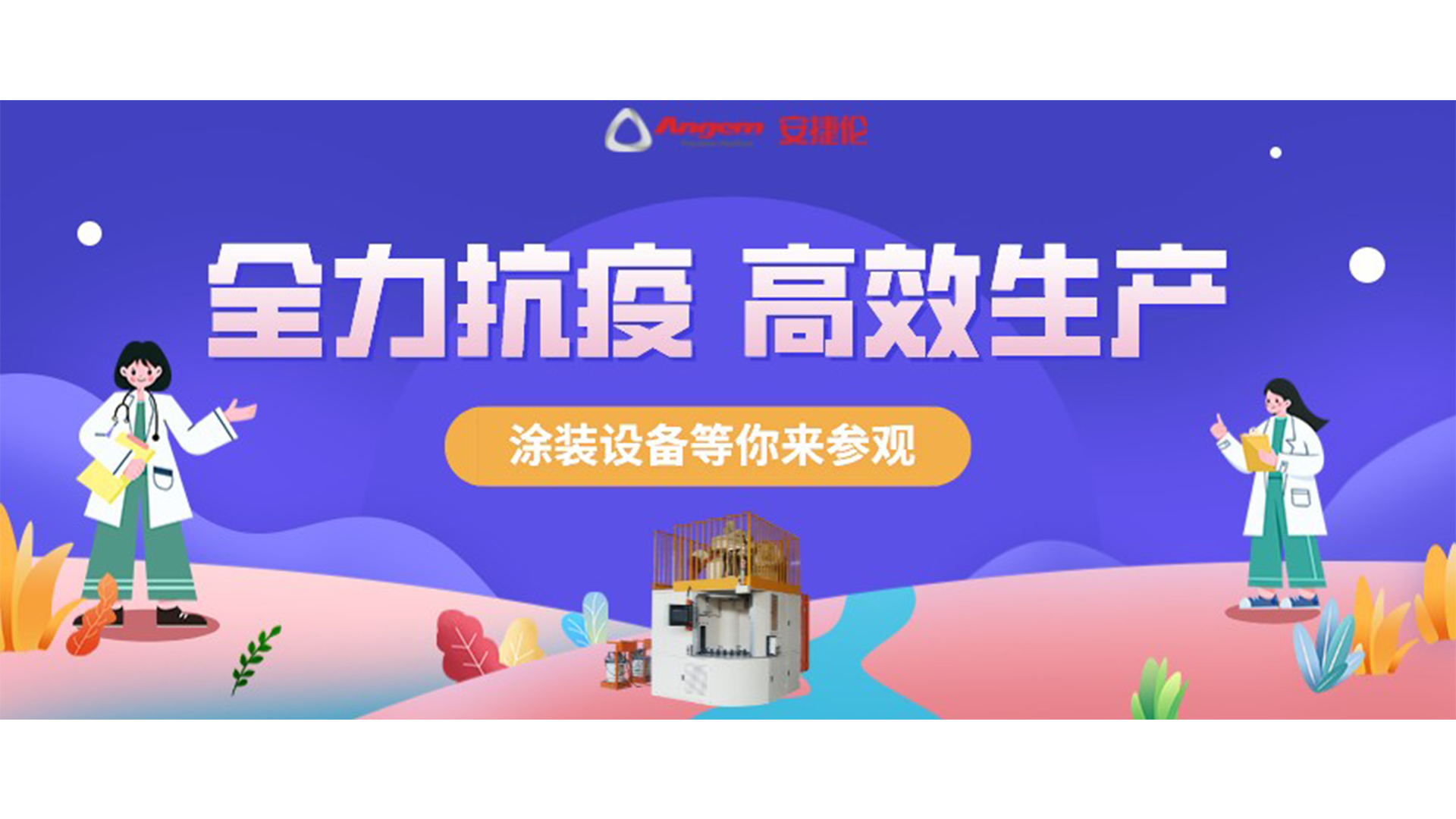 涂裝設(shè)備生產(chǎn)廠家蘇州安捷倫抗疫全力以赴，生產(chǎn)高效運(yùn)行！