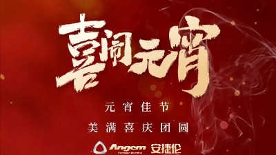 安捷倫精密機械祝大家元宵佳節(jié)美滿、喜慶、團圓！