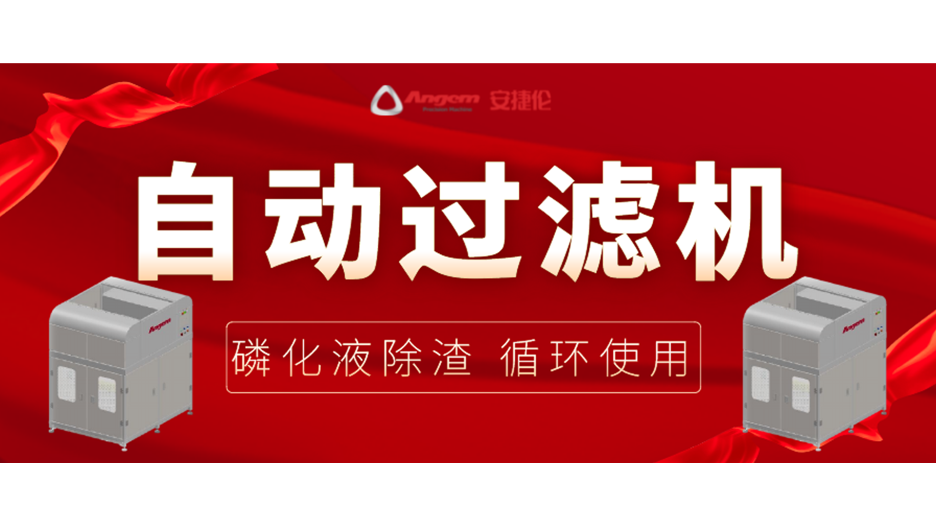 【新品】自動(dòng)過濾機(jī)，磷化除渣機(jī)，磷化液循環(huán)使用！