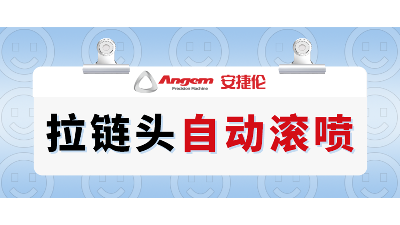 拉鏈頭如何高效噴漆？自動滾噴機(jī)輕松解決拉鏈頭噴漆難題
