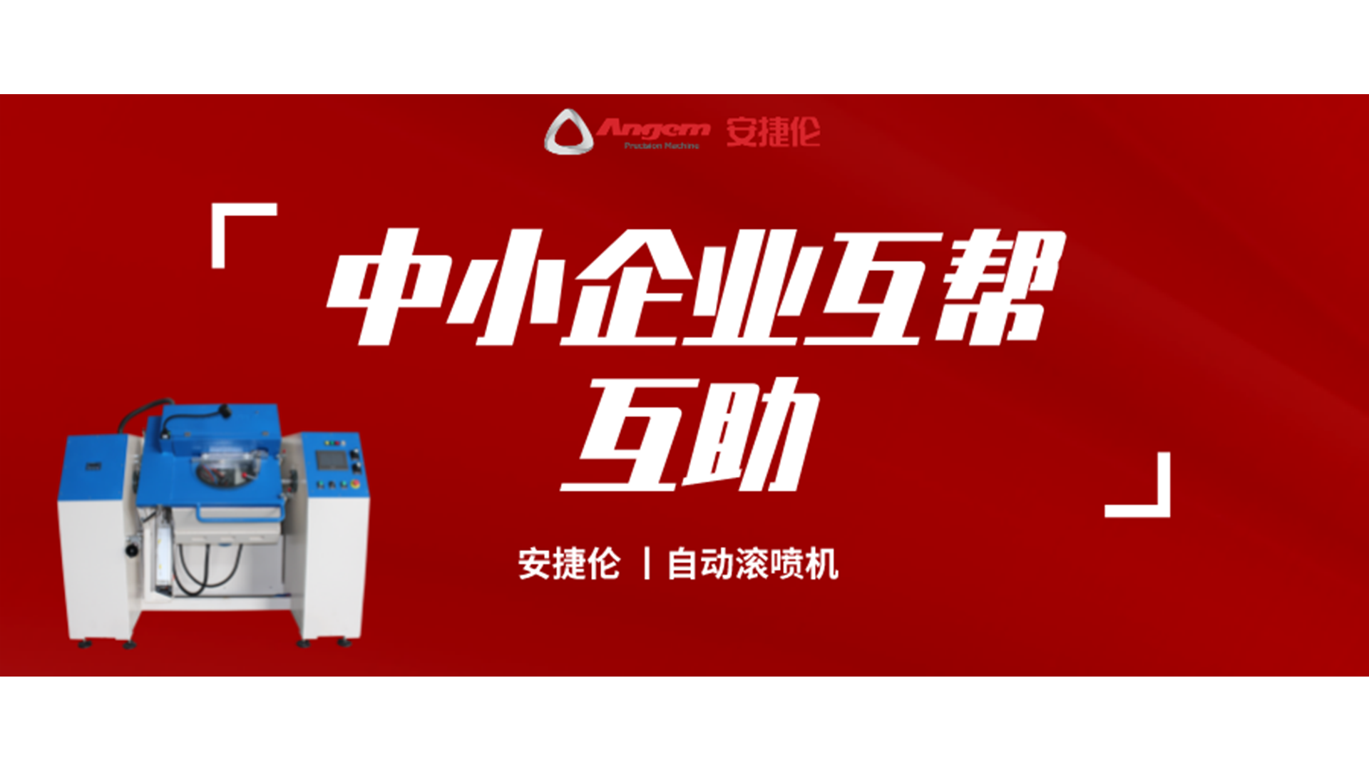 制造業(yè)互幫互助，安捷倫噴涂設(shè)備大優(yōu)惠！自動(dòng)滾噴機(jī)有好價(jià)！