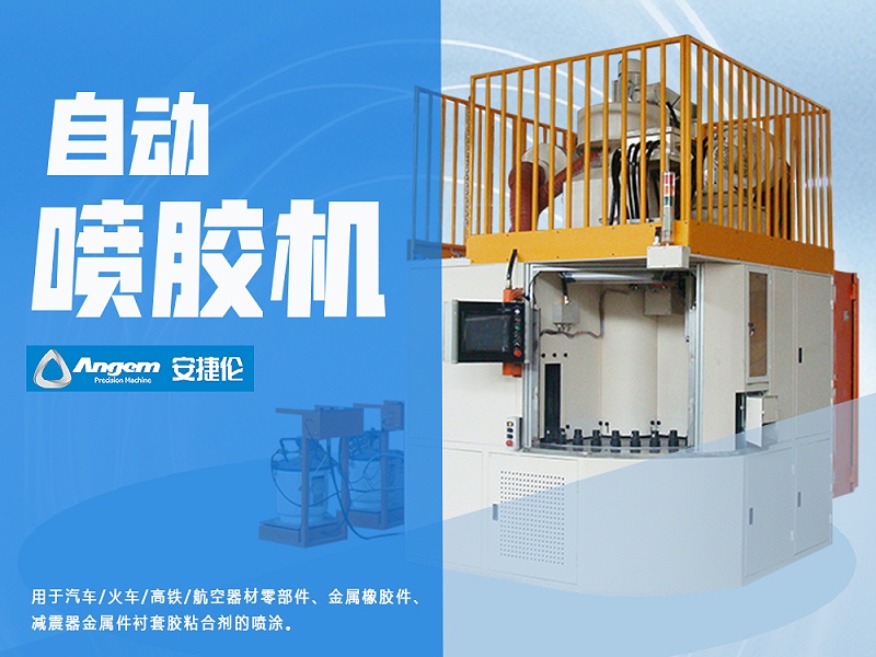 自動噴膠機(jī)