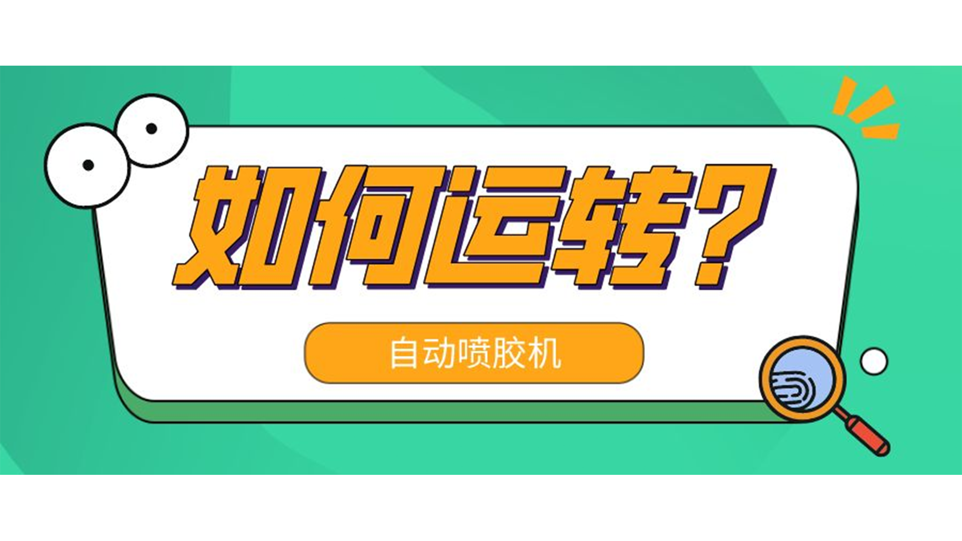自動噴膠機是怎么運轉(zhuǎn)的？