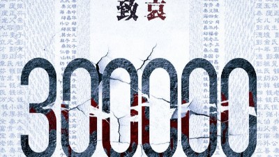 以國之名，悼我同胞！祭奠30萬南京大屠殺遇難同胞！