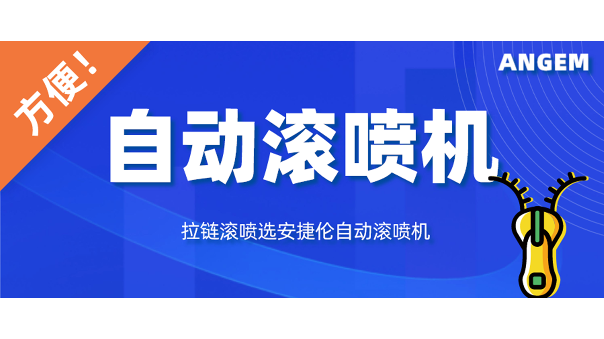 拉鏈噴漆工藝有哪些？自動(dòng)滾噴機(jī)讓你輕松告別選擇困難癥！