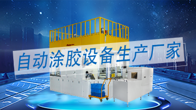 涂膠機(jī)生產(chǎn)廠家中做精密智能化全自動(dòng)涂膠設(shè)備的廠家有哪些？