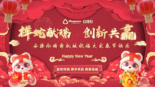 安捷倫祝大家蛇年大吉，創(chuàng)新共贏、春節(jié)快樂！