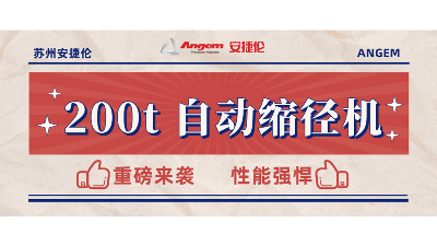 重磅新品：200t 自動縮徑機(jī)安裝完畢，性能強勁，準(zhǔn)備發(fā)售