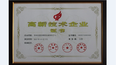 喜訊！熱烈慶祝安捷倫順利通過(guò)高新技術(shù)企業(yè)認(rèn)定