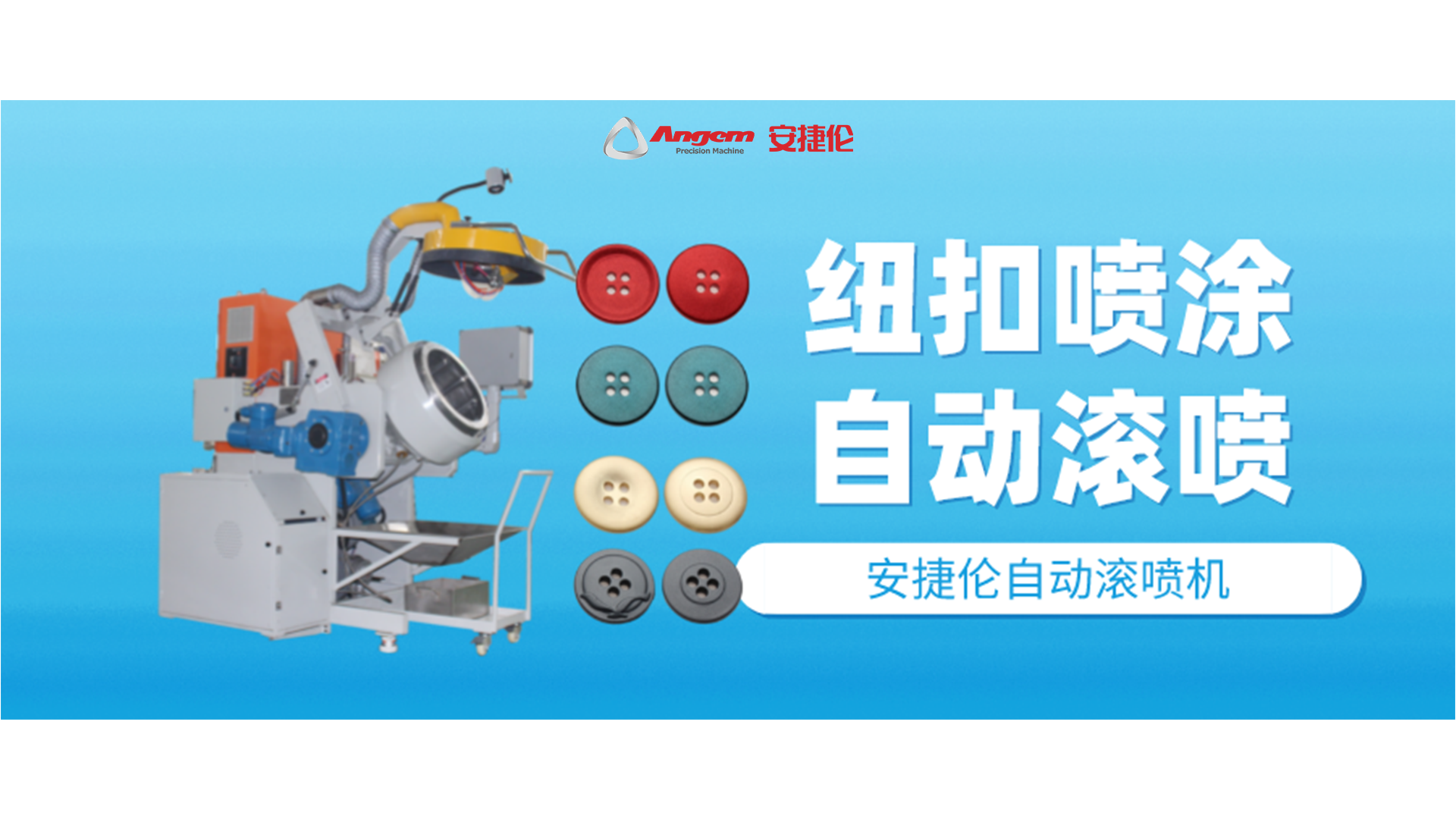 紐扣噴涂好幫手，自動(dòng)滾噴機(jī)你該了解一下了！