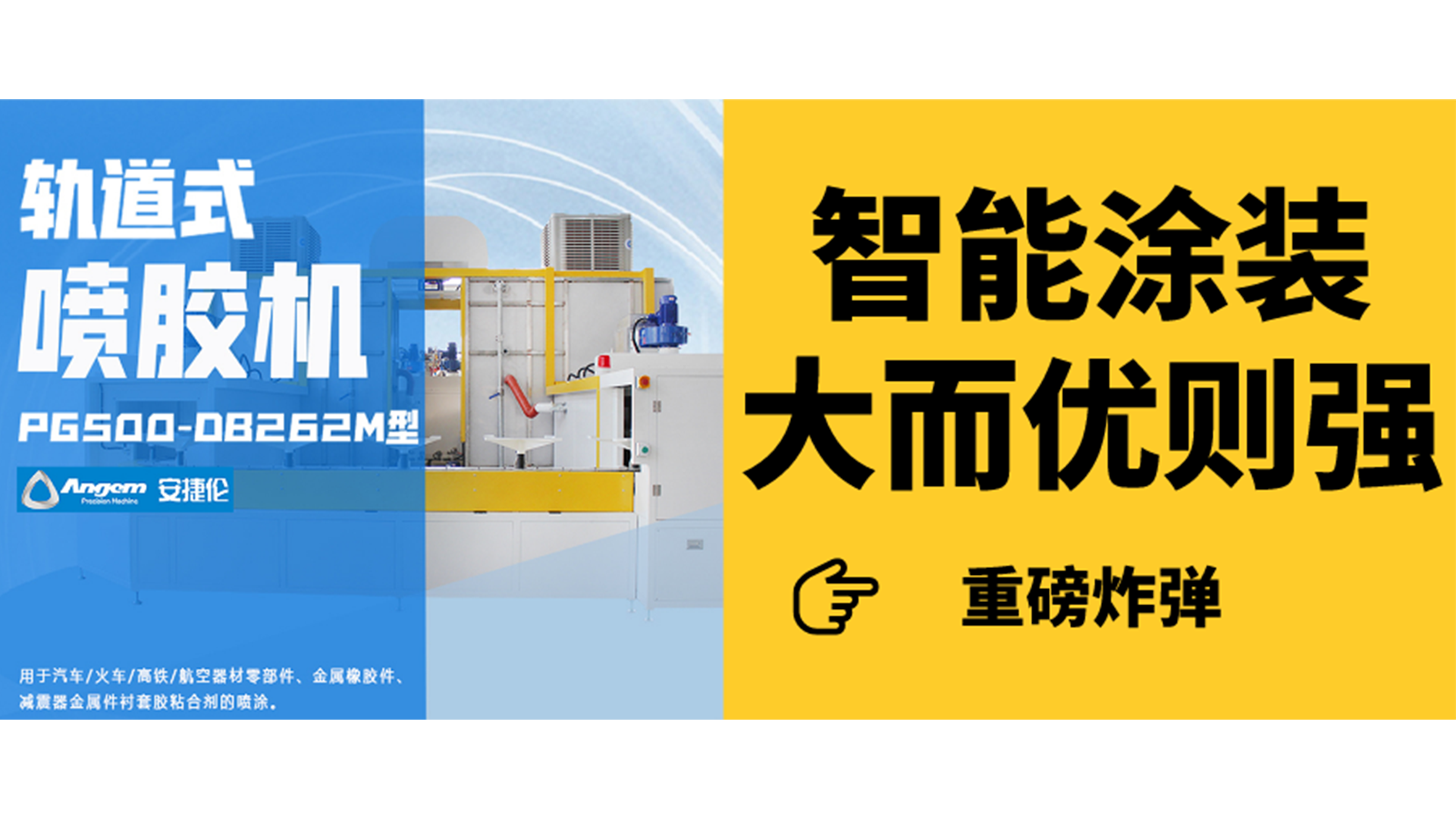 軌道式噴膠機見過嗎？一分鐘了解智能涂裝新設(shè)備！