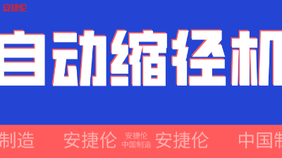 世界500強企業(yè)！采購的【自動縮徑機】發(fā)貨了！