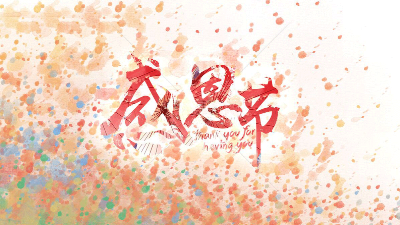 今天"感恩節(jié)"，安捷倫在此向所有新老客戶道聲感謝!