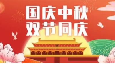 山河皆安，家國(guó)團(tuán)圓！安捷倫祝大家國(guó)慶和中秋快樂(lè)！