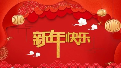 安捷倫全體員工祝大家新年快樂(lè)，給大家拜年了！
