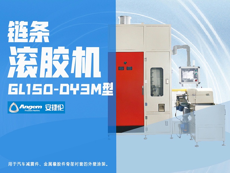安捷倫鏈條滾膠機(jī)GL150-DY3M型-網(wǎng)頁版