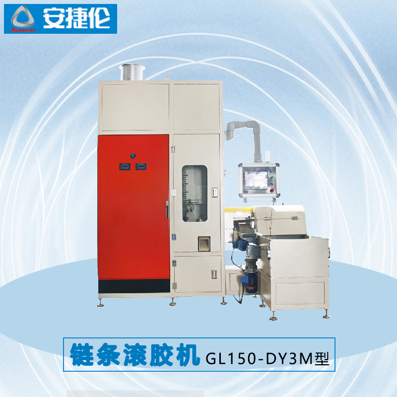 安捷倫鏈條滾膠機(jī)GL150-DY3M型