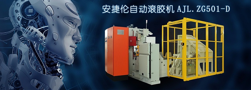 安捷倫自動滾膠機(jī)AJL.ZG501-D型-