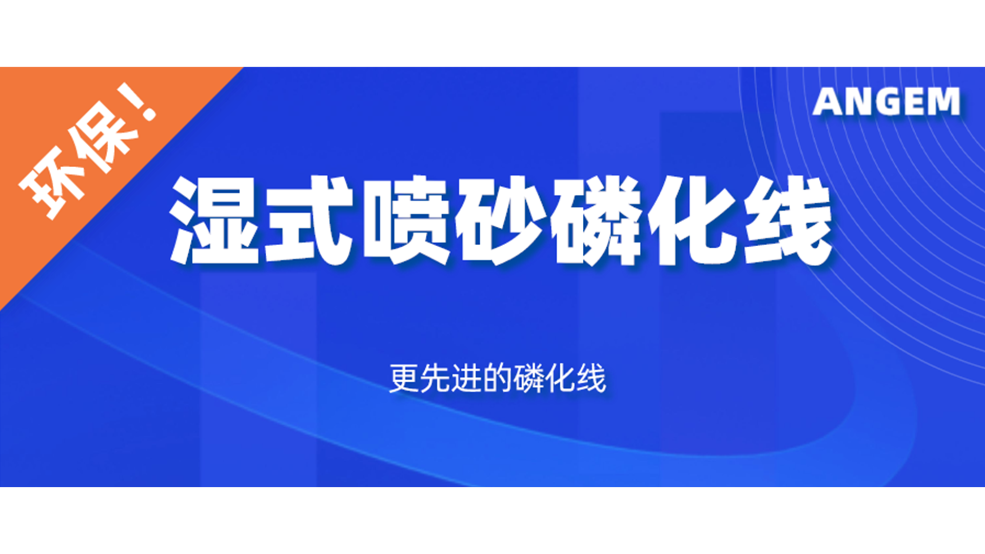 磷化設(shè)備選哪個(gè)？濕式噴砂磷化線了解一下!