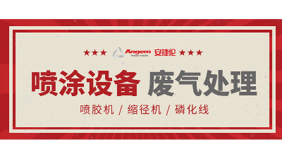 安捷倫自動涂裝設(shè)備如何處理廢氣？