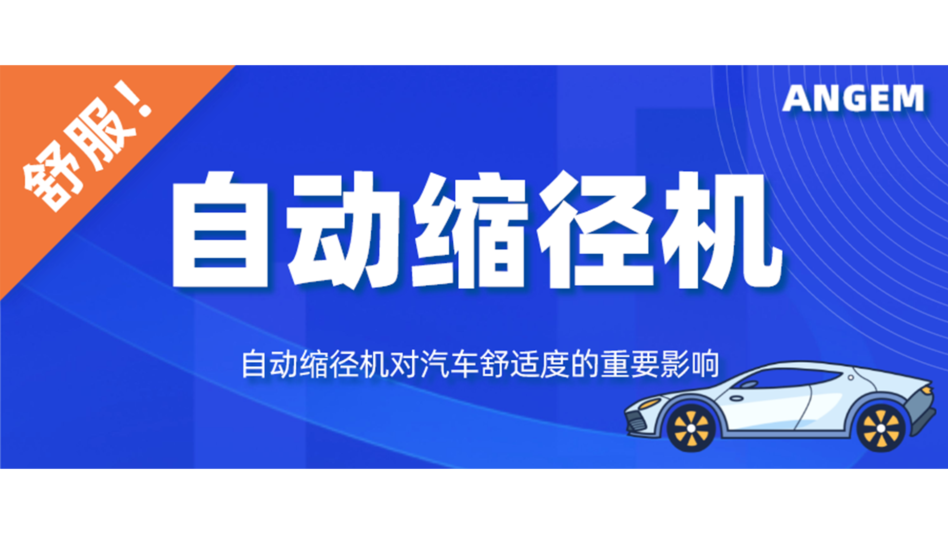 自動(dòng)縮徑機(jī)對(duì)汽車舒適性的重要影響