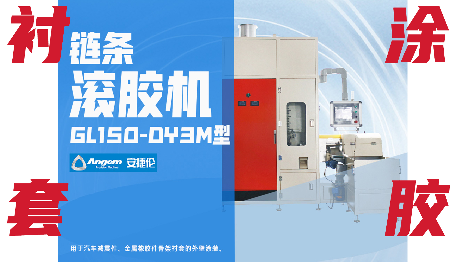 【新品】鏈條自動滾膠機，襯套外圓涂膠優(yōu)質(zhì)解決方案