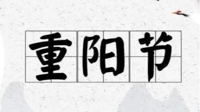 九九重陽(yáng)節(jié)，蘇州安捷倫祝佳節(jié)安康!