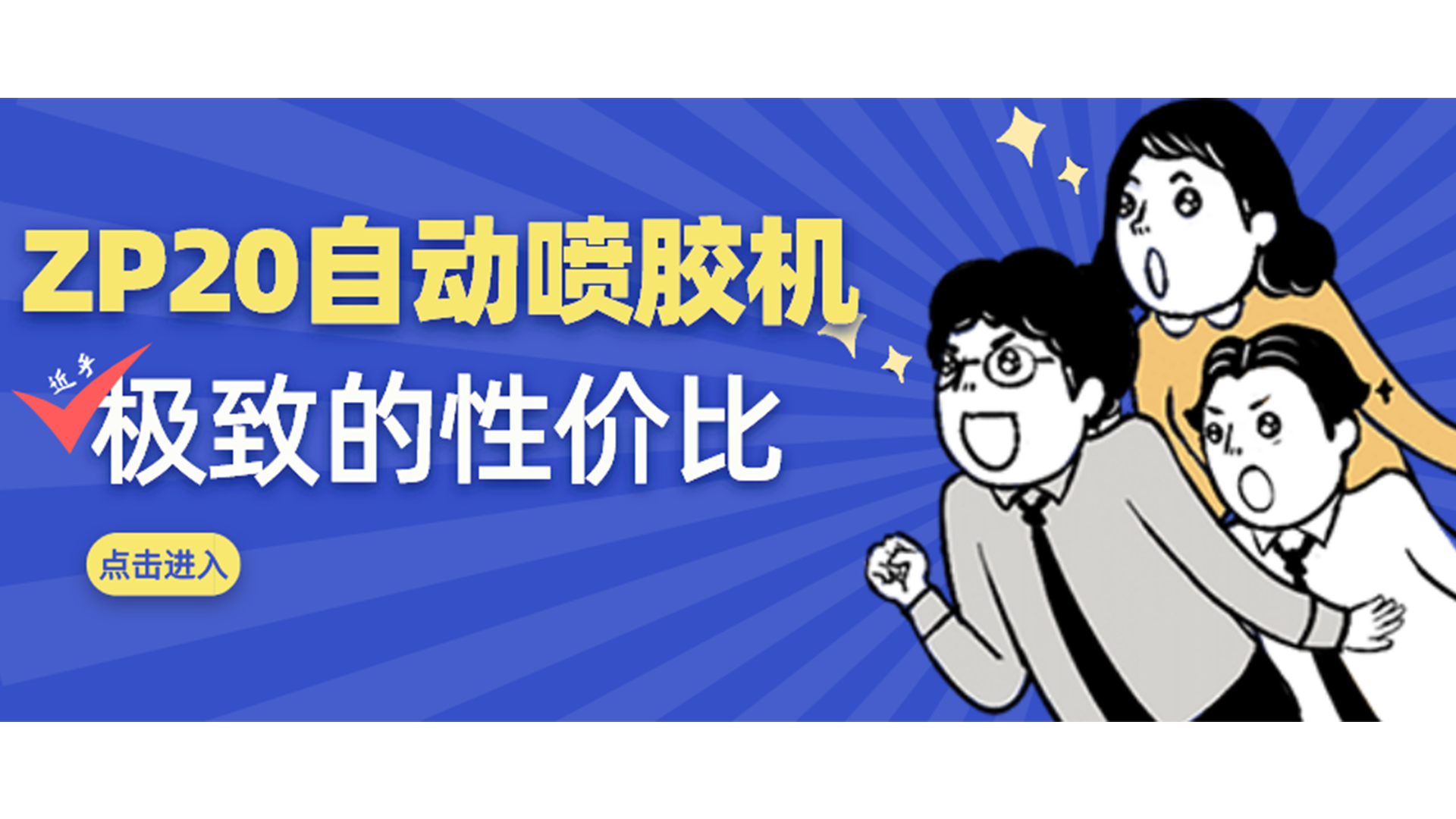 中小企業(yè)福音，這款小尺寸自動噴膠機賣爆了！