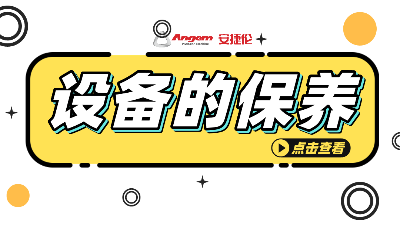 自動(dòng)滾膠機(jī)如何保養(yǎng)？