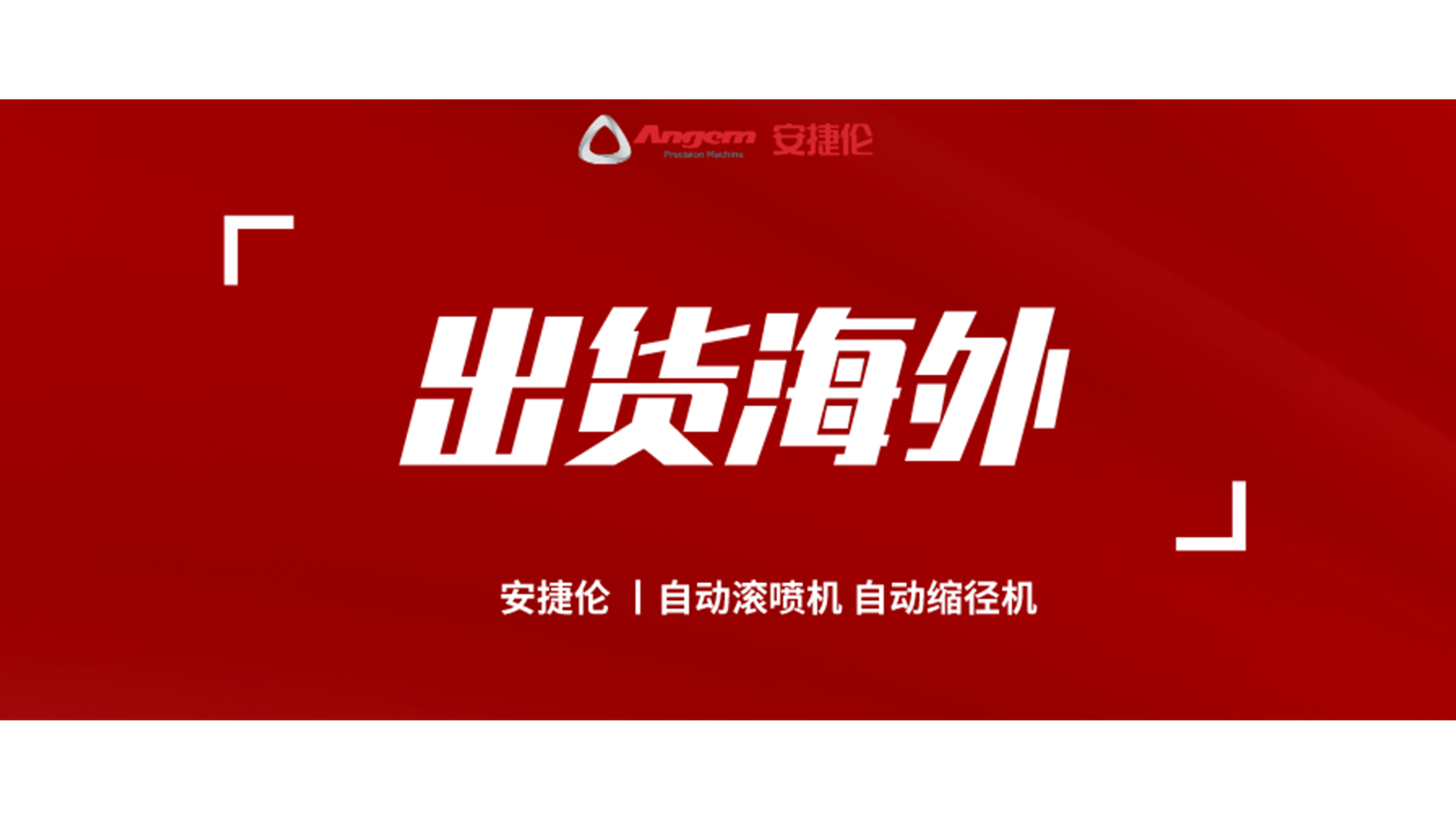自動(dòng)縮徑機(jī)、自動(dòng)滾噴機(jī)發(fā)貨海外！