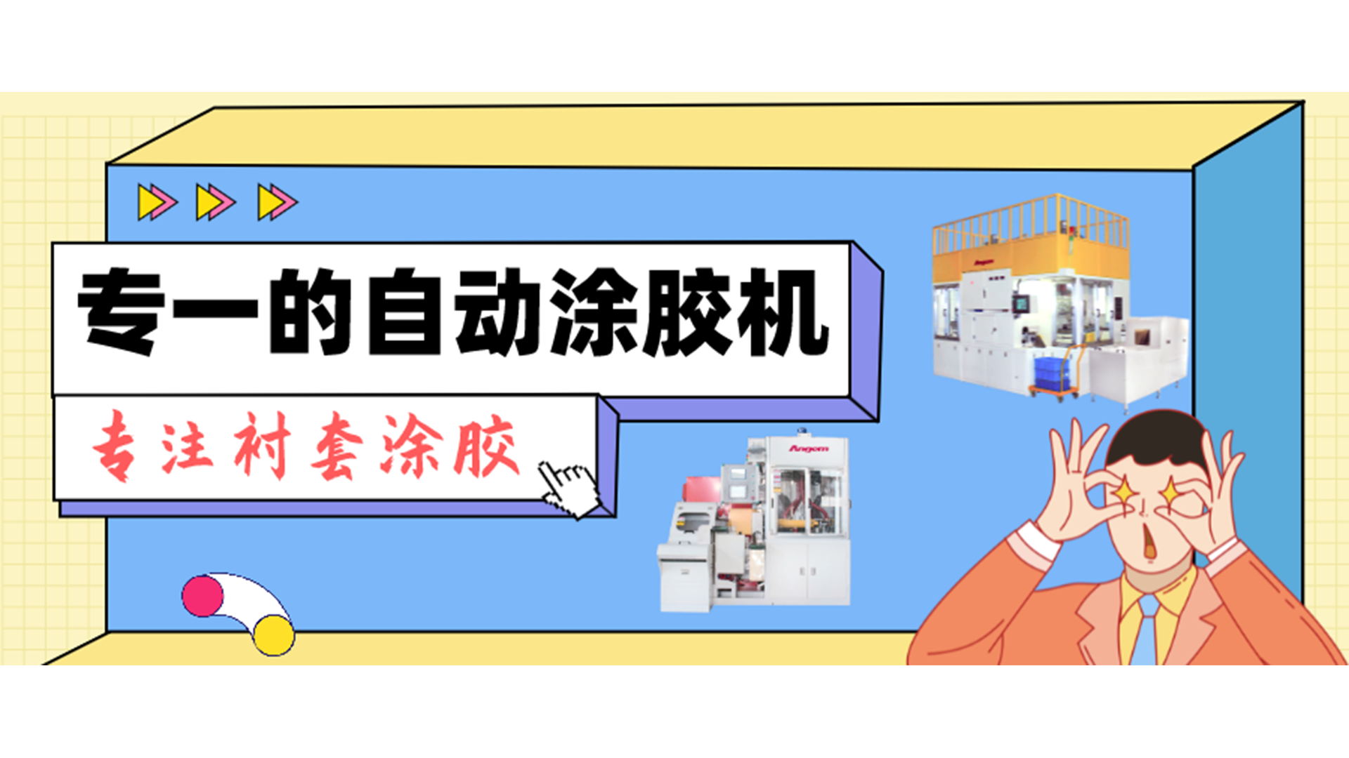專一的自動涂膠機，專注襯套涂膠