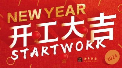 安捷倫初八開工啦！開工大吉，財源廣進(jìn)！