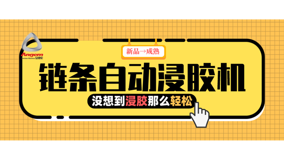 產(chǎn)品浸膠，河南客戶用上『鏈條自動浸膠機』后就是那么輕松！