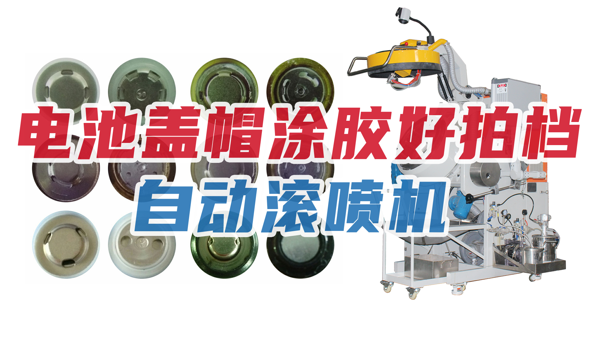 新能源行業(yè)節(jié)節(jié)攀升，電池蓋帽企業(yè)加購自動滾噴機！