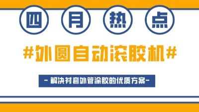 外圓自動滾膠機，解決襯套外管涂膠的優(yōu)質(zhì)方案