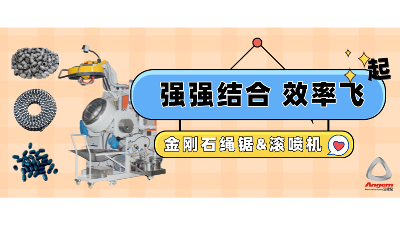 金剛石串珠繩鋸企業(yè)引進(jìn)自動滾噴機，效率起飛！