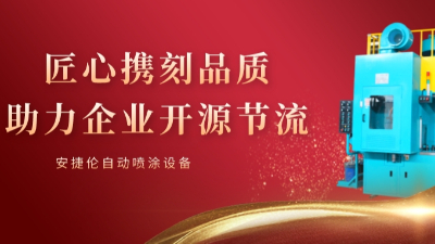 安捷倫自動(dòng)噴涂使命：可持續(xù)的幫客戶省錢和賺錢！