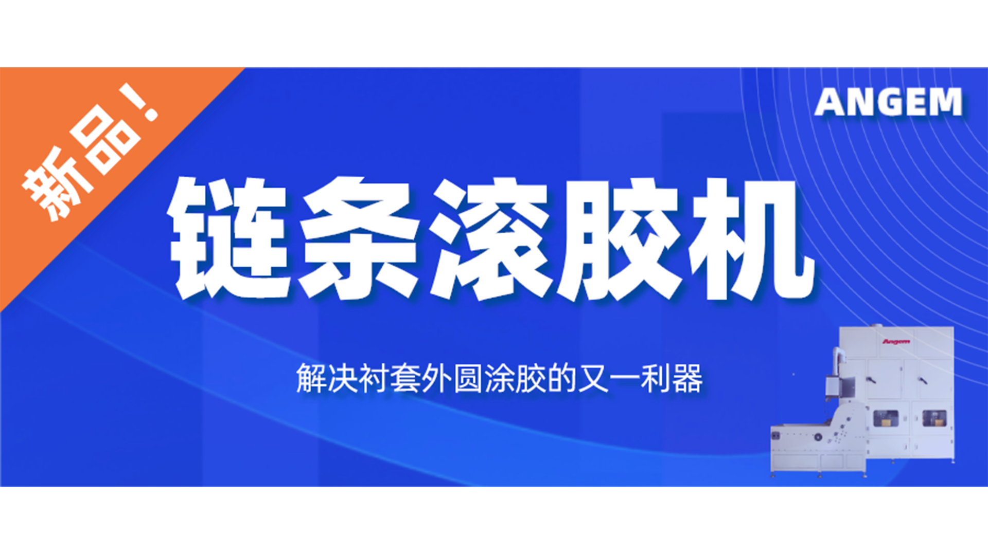 【新品】鏈條滾膠機(jī)，解決襯套外圓涂膠的又一利器