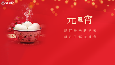 猜燈謎了，安捷倫祝大家元宵節(jié)快樂(lè)！
