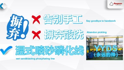 蘇州安捷倫濕式噴砂磷化線—環(huán)保污染少，去酸洗，不產(chǎn)生粉塵！