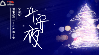 平安夜，【安捷倫】保證您每一個(gè)夜晚的平安