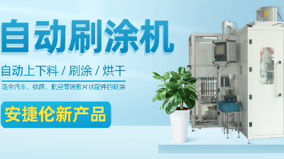 【自動(dòng)刷涂機(jī)】安捷倫新產(chǎn)品—適合圓形片狀產(chǎn)品的自動(dòng)刷涂、烘干