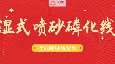 告別酸洗磷化線，別做下一個被淘汰的公司！
