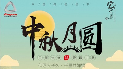 但愿人長(zhǎng)久，千里共嬋娟 — 安捷倫精密機(jī)械祝大家中秋節(jié)快樂(lè)