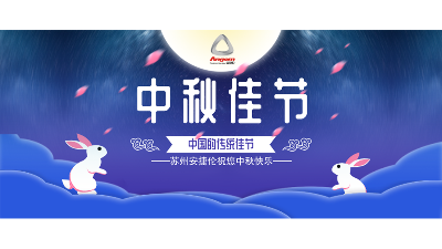 中秋假期來了，設(shè)備智能生產(chǎn)，我們回家團(tuán)圓